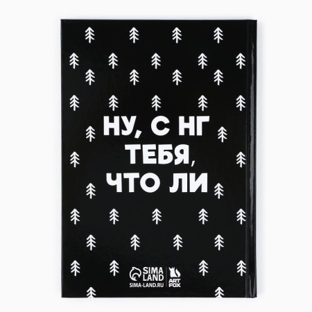 New Year. Diary A5, 80 liters, a solid cover "Not a sour, under the Christmas tree"-3