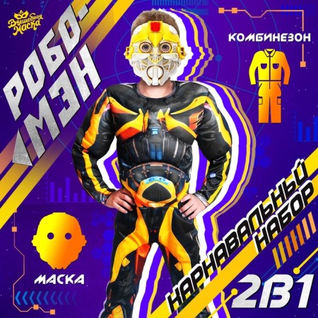 Carnival set "Robo-Men", height 122–128 cm