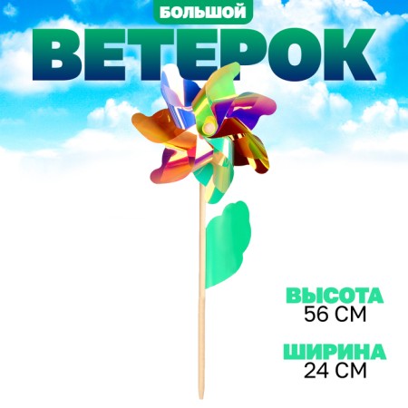 Breeze "Semicloth" on a wooden stick