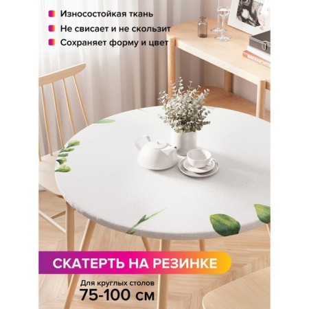 The tablecloth “Plant branches in watercolors”, round, oxford, elastic band, size 120x120 cm, diameter 75-100 cm