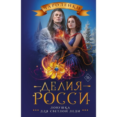 A trap for a light lady. Russia Delia