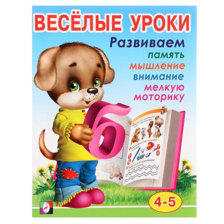 Funny lessons-4: for children 4-5 years old
