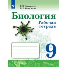 Workbook. GEF. Biology Grade 9. Kasperskaya E.K.