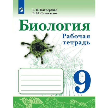 Workbook. GEF. Biology Grade 9. Kasperskaya E.K.