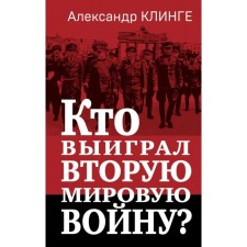 Кто выиграл Вторую мировую войну? Клинге А.
