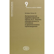 Антропология художественной прозы А.П. Чехова: неизреченность человека и архитектоника произведения