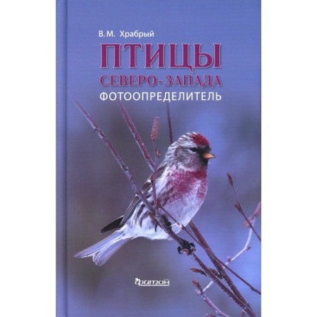Птицы Северо-Запада: Фотоопределитель. Храбрый В.М.