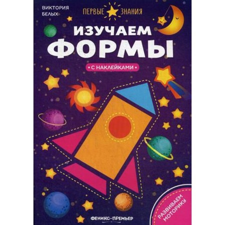 We study forms: a book with stickers. Belykh V.A.