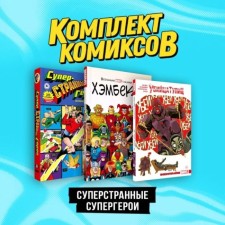 Superbrand superheroes. A set of 3 books. Bimis M.
