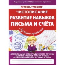 Развитие навыков письма и счёта. Ивлева В.В.