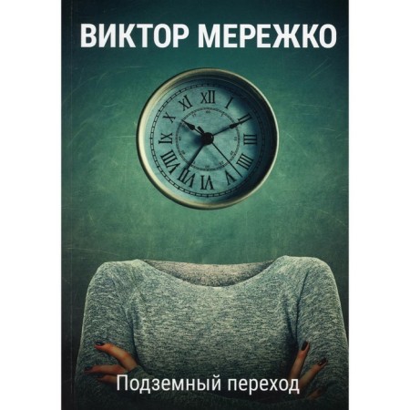Underground crossing. Merezhko V.