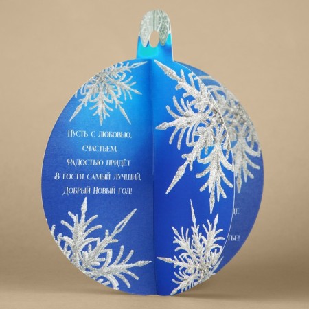 Volume postcard "Christmas ball", 12 x 12 cm, new year-2
