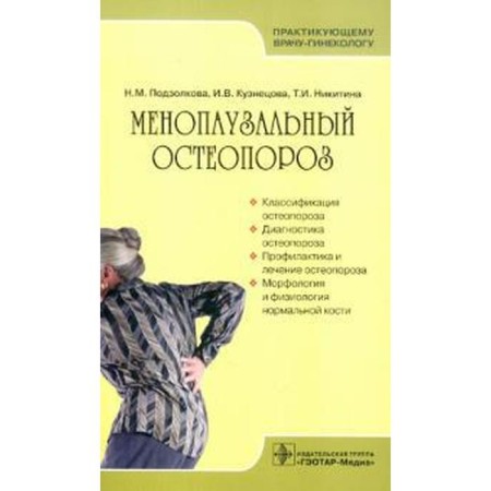 Menopausal osteoporosis. Podzolkova N., Kuznetsova I.