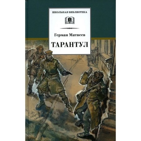 Тарантул. Матвеев Г.
