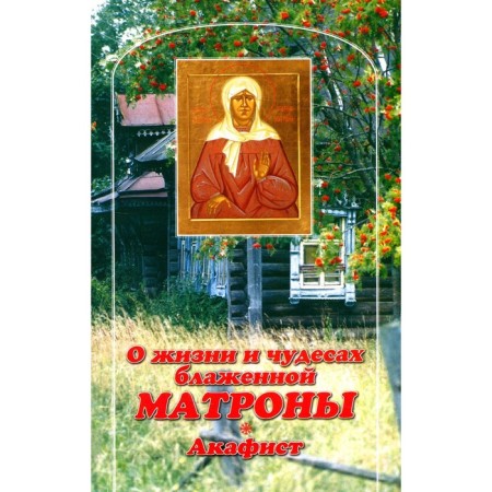 About the life and miracles of the blessed Matrona. Akathist