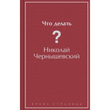 What to do? Chernyshevsky N.G.