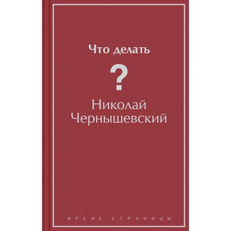 What to do? Chernyshevsky N.G.