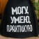 A hat for a bathhouse with an application "I can, I can, practice"