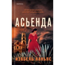 Асьенда. Каньяс И.
