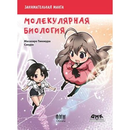 Entertaining molecular biology. Manga. Masaharo T.