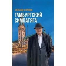 Гамбургский симпатяга. Куприянов А.
