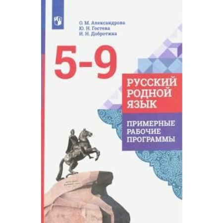 Russian native language. 1-4 class. Sample work programs. Aleksandrova O. M., GOSTEVA Yu. N., Dobrotina I.N.