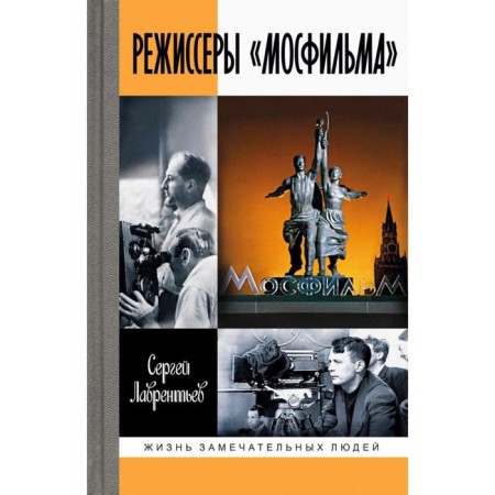 Режиссёры Мосфильма. Лаврентьев С.