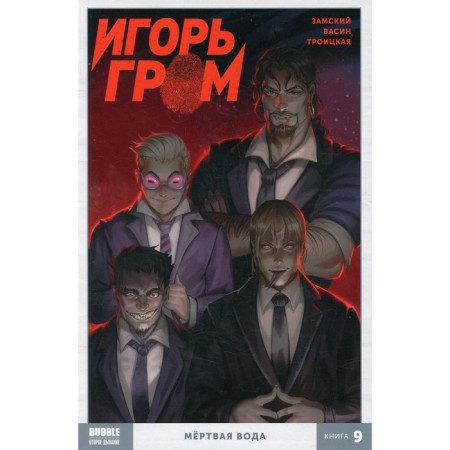 Igor thunder. Book 9. Dead water. Zamsky A.