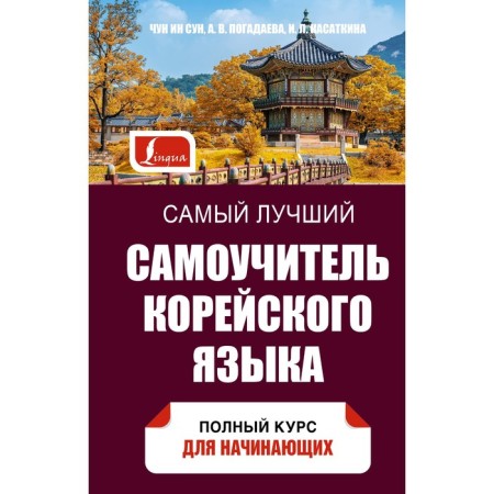 The best tutorial of the Korean language. Kasatkina I.L., Chun in Song, Zagadaeva A.V.