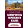 The best tutorial of the Korean language. Kasatkina I.L., Chun in Song, Zagadaeva A.V.