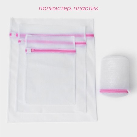 Bags for washing, 4 pcs: l = 60 × 50, m = 50 × 40, s = 40 × 30, cylinder = 15 × 16, white color-1