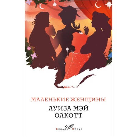 Little women. Olcott L.M.