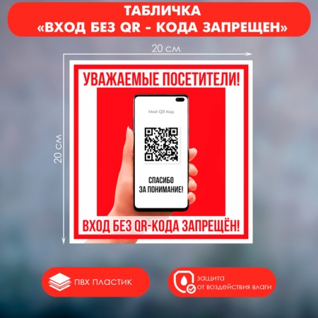 The plate "Entrance without QR - code is prohibited!" 200 × 200, adhesive base