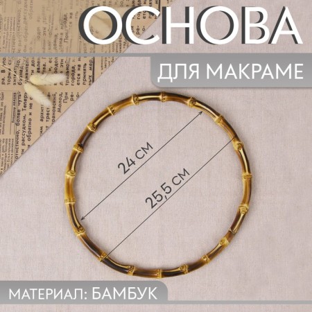 The basis for the macrama "Bamboo Circle", D = 24/25.5 cm