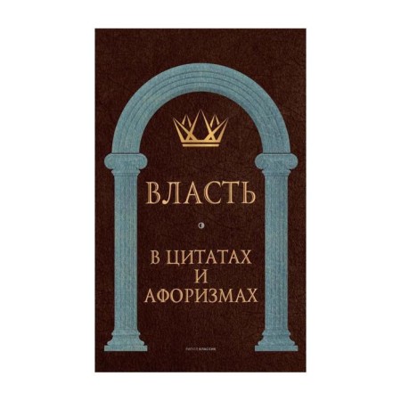 Power in quotes and aphorisms. Compiled by: Kondrashov A.P.