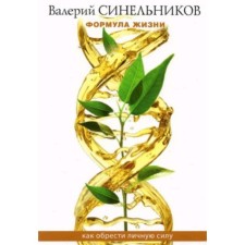 Формула жизни. Как обрести Личную Силу. Синельников В.В.