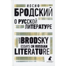 About Russian literature / Essays on Russian Literature. Brodsky I.