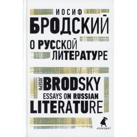 About Russian literature / Essays on Russian Literature. Brodsky I.