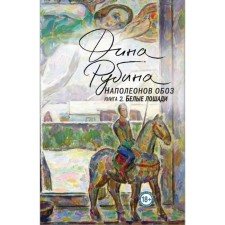 Наполеонов обоз. Книга 2. Белые лошади. Рубина Д. И.