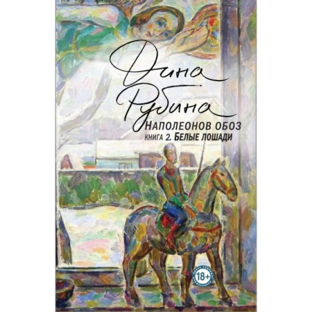 Наполеонов обоз. Книга 2. Белые лошади. Рубина Д. И.