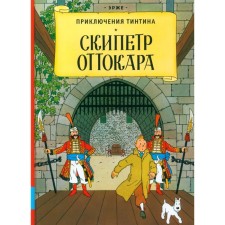 Scepter of Ottokar. Erzhe