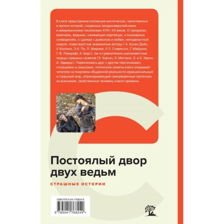Постоялый двор двух ведьм. Страшные истории. Лавкрафт Г.Ф., Майринк Г., Бирс А. и др.-1