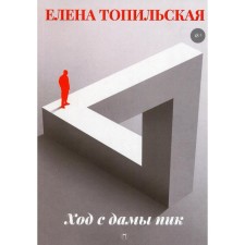 The move from the lady peak. Topilskaya E.