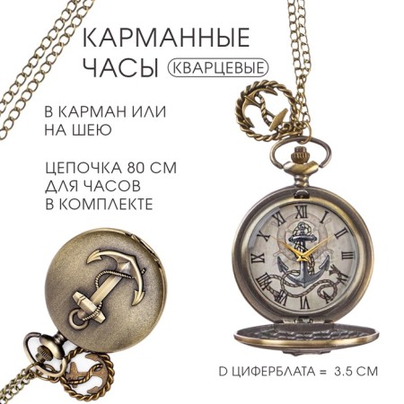 Pocket watch "anchor", quartz, d dial - 3.5 cm