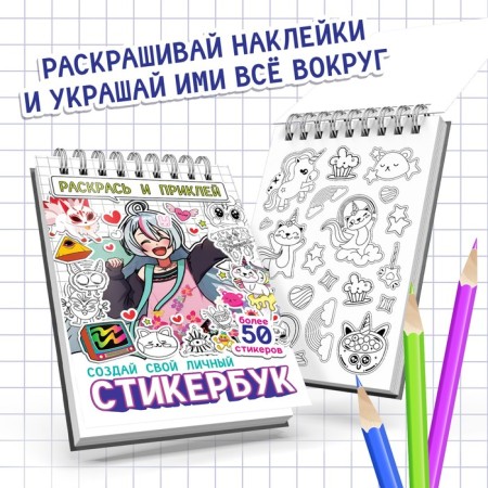Coloring staining "Stickerbuk. Color and glue ", anime-2