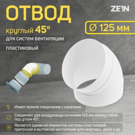 Zein, round, ventilation, d = 125 mm, 45 °