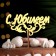 Topper wooden "with an anniversary" Golden DAMI beautifully 14.3x7 cm