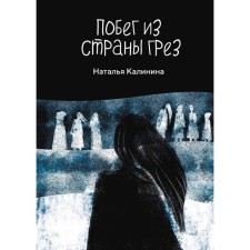 Escape from the country of dreams. Kalinina N. D.