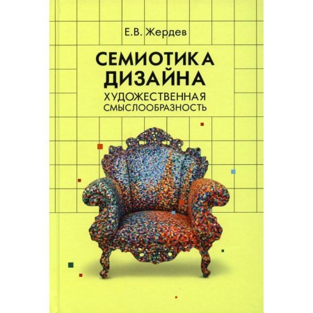 Semiotics of design: artistic meaning. Zherdev E.V.