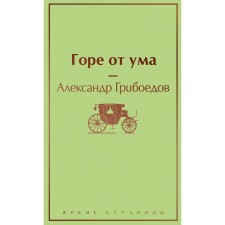 Woe from the mind, Griboedov A.S.
